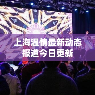 上海溫情最新動態(tài)報道今日更新