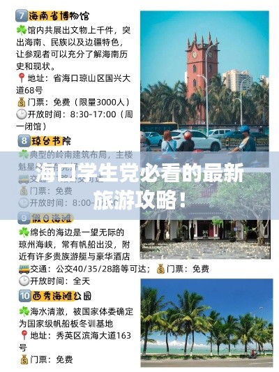 ?？趯W(xué)生黨必看的最新旅游攻略！