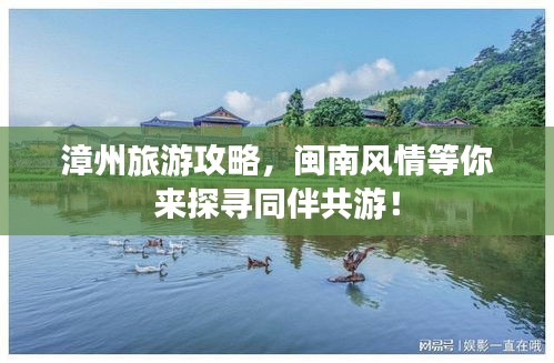 漳州旅游攻略，閩南風(fēng)情等你來探尋同伴共游！