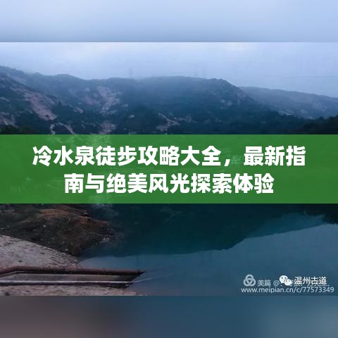 冷水泉徒步攻略大全，最新指南與絕美風(fēng)光探索體驗(yàn)