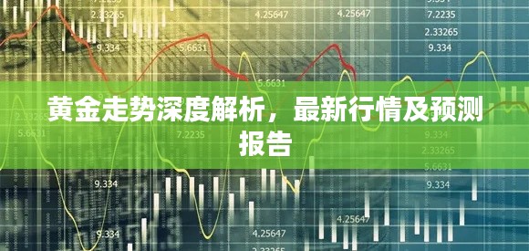 黃金走勢深度解析，最新行情及預(yù)測報告