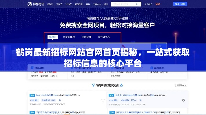 鶴崗最新招標(biāo)網(wǎng)站官網(wǎng)首頁(yè)揭秘，一站式獲取招標(biāo)信息的核心平臺(tái)