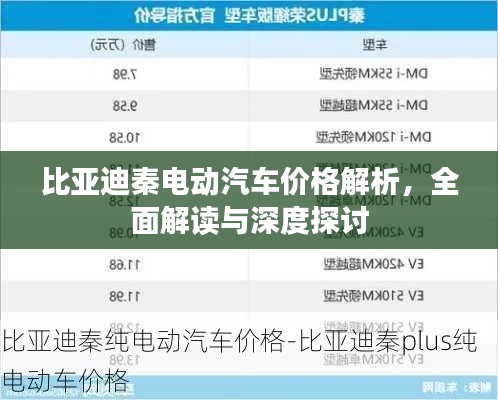 比亞迪秦電動(dòng)汽車價(jià)格解析，全面解讀與深度探討