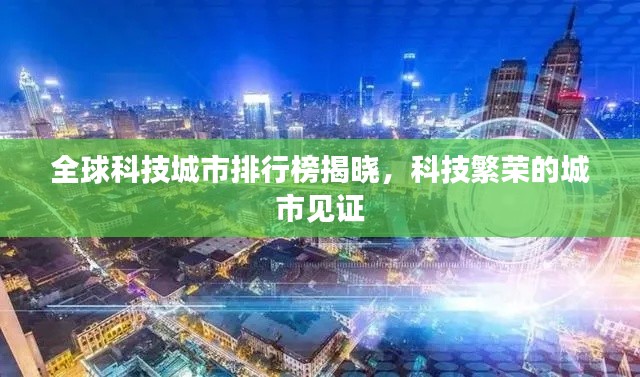 全球科技城市排行榜揭曉，科技繁榮的城市見證