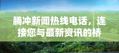 騰沖新聞熱線電話，連接您與最新資訊的橋梁