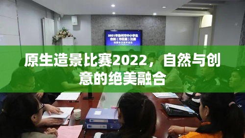 原生造景比賽2022，自然與創(chuàng)意的絕美融合