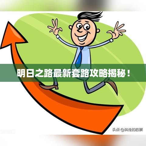 明日之路最新套路攻略揭秘！