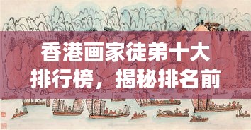 香港畫家徒弟十大排行榜，揭秘排名前十的畫家徒弟風(fēng)采