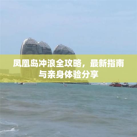 鳳凰島沖浪全攻略，最新指南與親身體驗分享