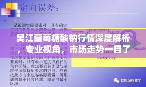 吳江葡萄糖酸鈉行情深度解析，專業(yè)視角，市場走勢一目了然