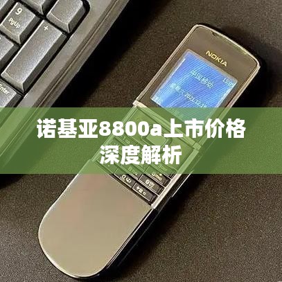 諾基亞8800a上市價(jià)格深度解析