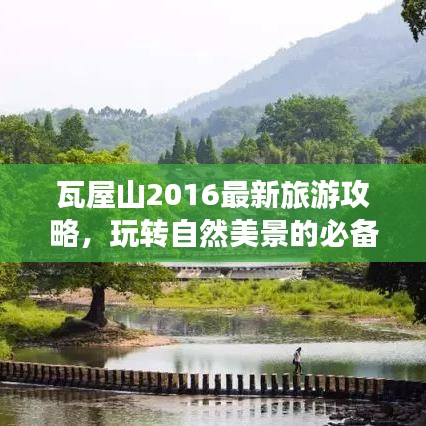 瓦屋山2016最新旅游攻略，玩轉(zhuǎn)自然美景的必備指南