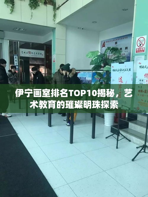 伊寧畫室排名TOP10揭秘，藝術(shù)教育的璀璨明珠探索