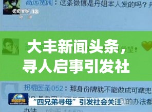 大豐新聞?lì)^條，尋人啟事引發(fā)社會(huì)廣泛關(guān)注