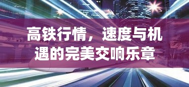 高鐵行情，速度與機(jī)遇的完美交響樂章