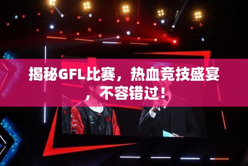 揭秘GFL比賽，熱血競技盛宴，不容錯過！