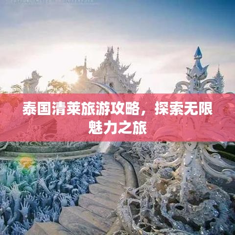 泰國清萊旅游攻略，探索無限魅力之旅