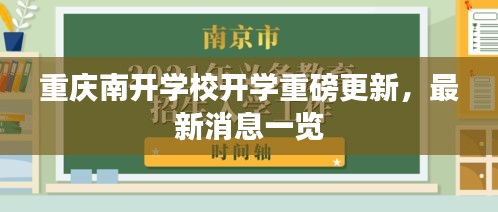 重慶南開學校開學重磅更新，最新消息一覽