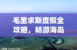 毛里求斯度假全攻略，暢游海島風(fēng)情，盡享異域魅力！