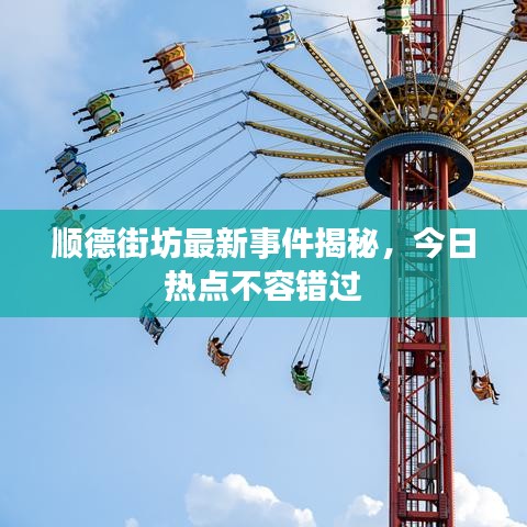 順德街坊最新事件揭秘，今日熱點(diǎn)不容錯過