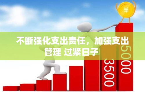 不斷強(qiáng)化支出責(zé)任，加強(qiáng)支出管理 過緊日子 