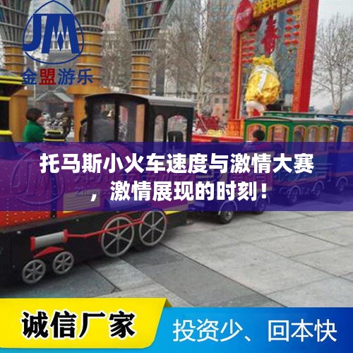 托馬斯小火車速度與激情大賽，激情展現(xiàn)的時(shí)刻！