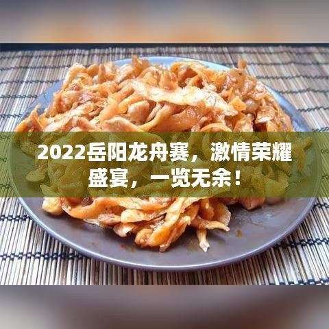 2022岳陽龍舟賽，激情榮耀盛宴，一覽無余！