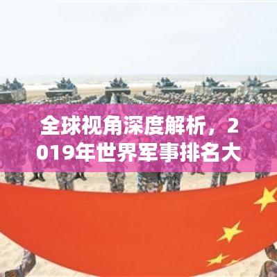 全球視角深度解析，2019年世界軍事排名大盤點