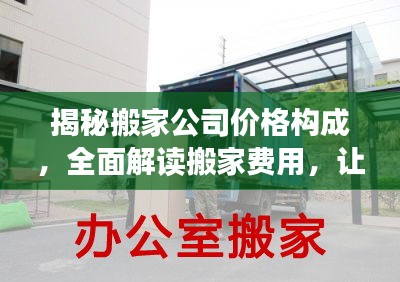 揭秘搬家公司價格構(gòu)成，全面解讀搬家費用，讓你明明白白搬家！