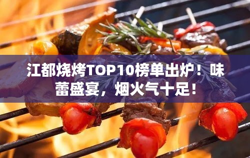 江都燒烤TOP10榜單出爐！味蕾盛宴，煙火氣十足！