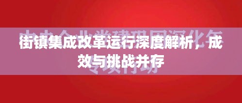 街鎮(zhèn)集成改革運(yùn)行深度解析，成效與挑戰(zhàn)并存