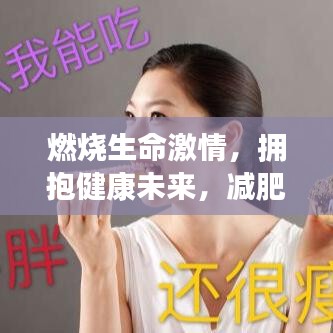 燃燒生命激情，擁抱健康未來(lái)，減肥格言勵(lì)志語(yǔ)錄振奮人心！