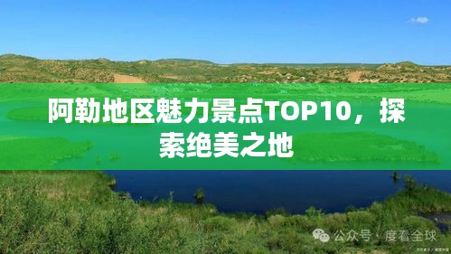 阿勒地區(qū)魅力景點(diǎn)TOP10，探索絕美之地