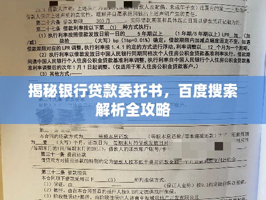 揭秘銀行貸款委托書，百度搜索解析全攻略