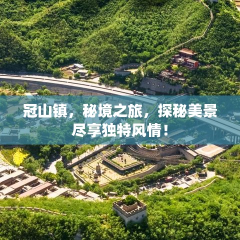 冠山鎮(zhèn)，秘境之旅，探秘美景盡享獨(dú)特風(fēng)情！