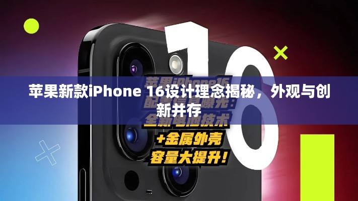 蘋果新款iPhone 16設(shè)計(jì)理念揭秘，外觀與創(chuàng)新并存