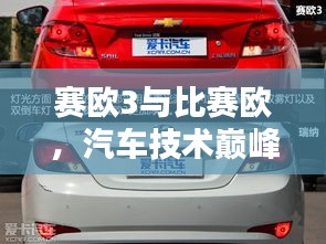 賽歐3與比賽歐，汽車(chē)技術(shù)巔峰對(duì)決！