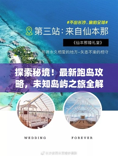 探索秘境！最新跑島攻略，未知島嶼之旅全解析