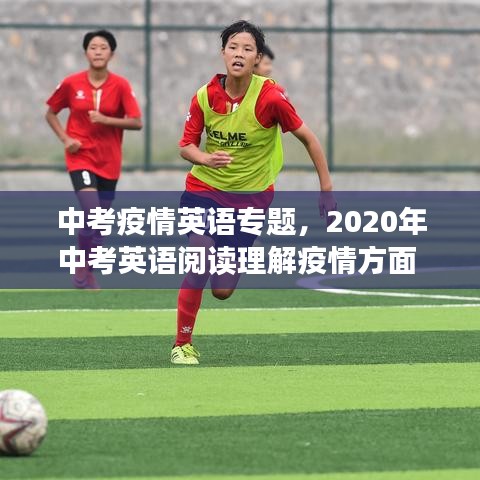 中考疫情英語專題，2020年中考英語閱讀理解疫情方面 