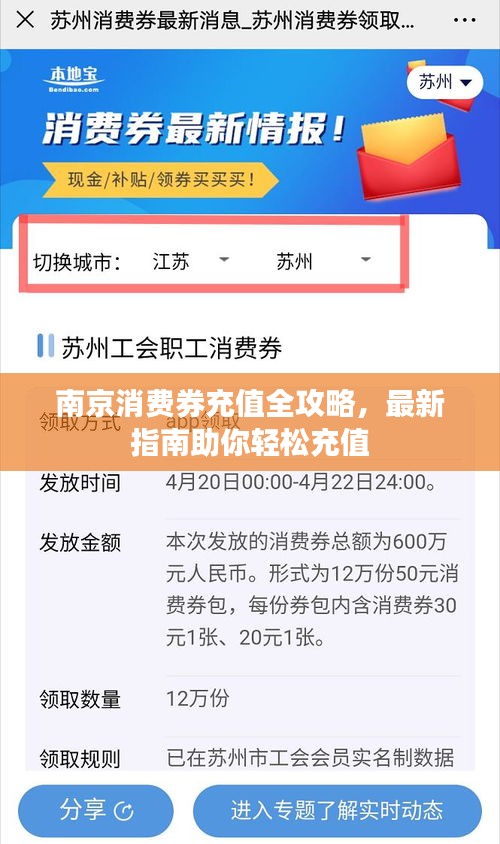 南京消費(fèi)券充值全攻略，最新指南助你輕松充值