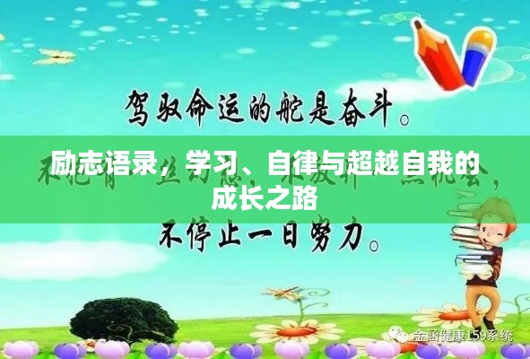 勵志語錄，學(xué)習(xí)、自律與超越自我的成長之路