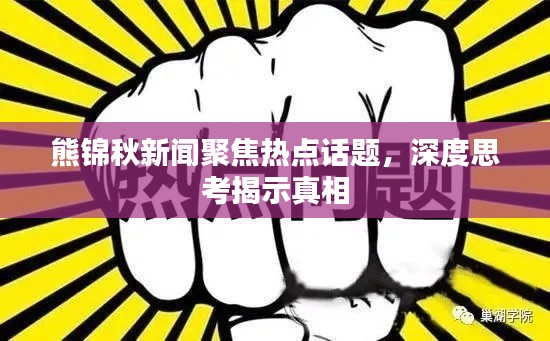 熊錦秋新聞聚焦熱點話題，深度思考揭示真相