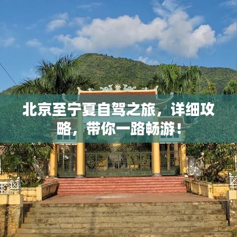 北京至寧夏自駕之旅，詳細(xì)攻略，帶你一路暢游！