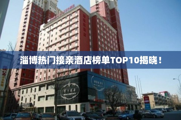 淄博熱門接親酒店榜單TOP10揭曉！