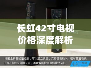 長虹42寸電視價格深度解析，品質(zhì)與價值之間的明智之選