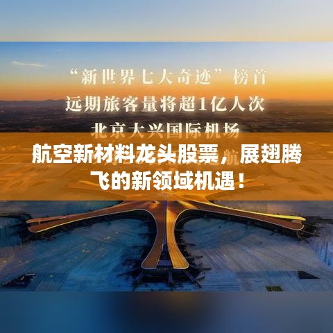 航空新材料龍頭股票，展翅騰飛的新領(lǐng)域機(jī)遇！