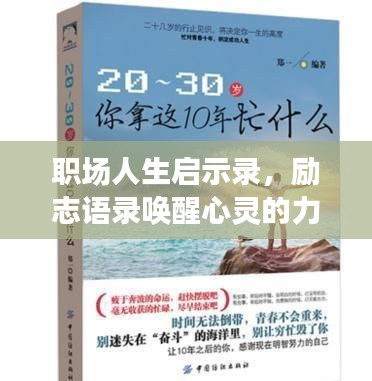 職場人生啟示錄，勵志語錄喚醒心靈的力量