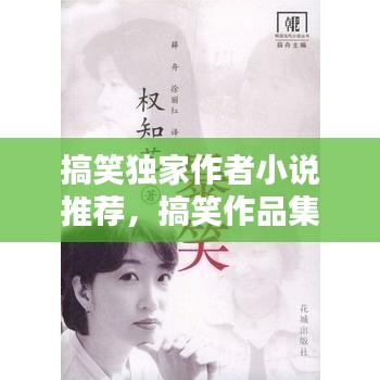 搞笑獨家作者小說推薦，搞笑作品集 