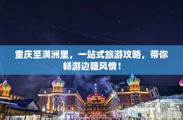 重慶至滿洲里，一站式旅游攻略，帶你暢游邊疆風(fēng)情！