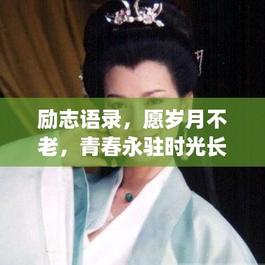 勵(lì)志語錄，愿歲月不老，青春永駐時(shí)光長(zhǎng)河